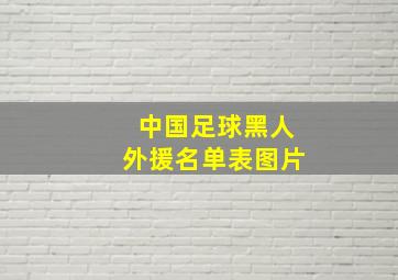 中国足球黑人外援名单表图片