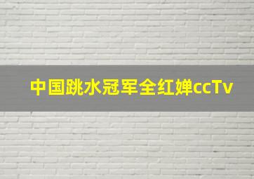 中国跳水冠军全红婵ccTv