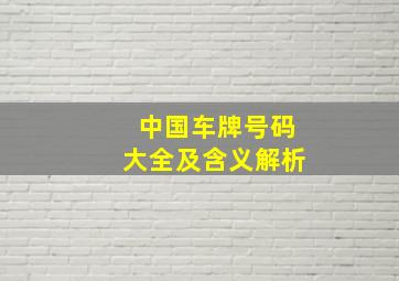 中国车牌号码大全及含义解析