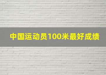 中国运动员100米最好成绩