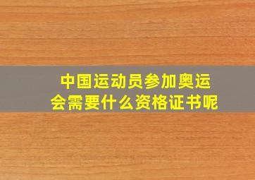 中国运动员参加奥运会需要什么资格证书呢