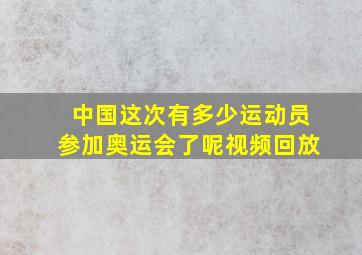 中国这次有多少运动员参加奥运会了呢视频回放