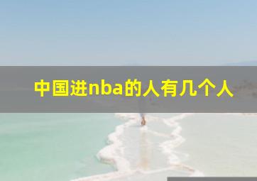 中国进nba的人有几个人