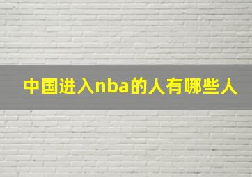 中国进入nba的人有哪些人