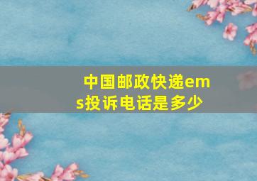 中国邮政快递ems投诉电话是多少