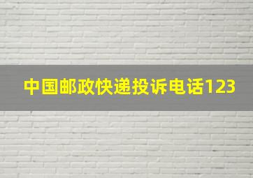 中国邮政快递投诉电话123