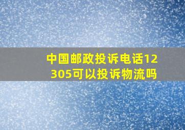 中国邮政投诉电话12305可以投诉物流吗