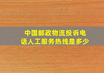 中国邮政物流投诉电话人工服务热线是多少