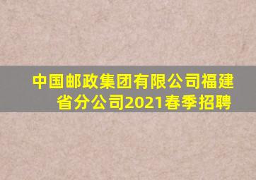 中国邮政集团有限公司福建省分公司2021春季招聘