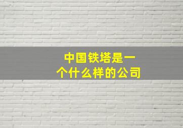 中国铁塔是一个什么样的公司