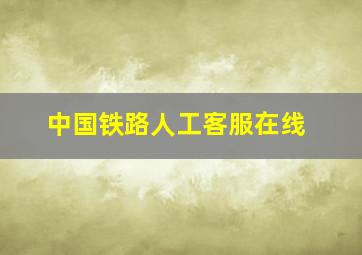 中国铁路人工客服在线