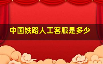 中国铁路人工客服是多少