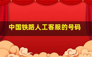 中国铁路人工客服的号码