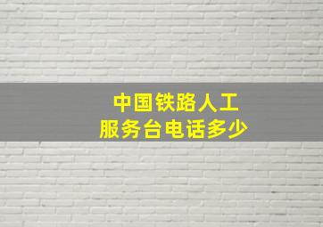 中国铁路人工服务台电话多少