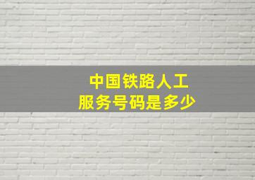 中国铁路人工服务号码是多少