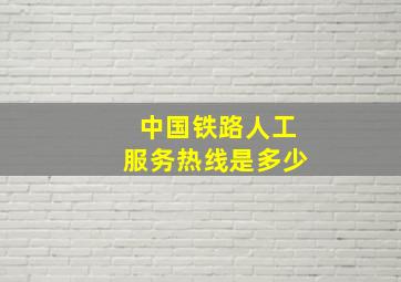 中国铁路人工服务热线是多少