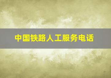 中国铁路人工服务电话