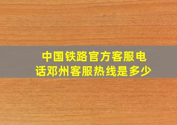 中国铁路官方客服电话邓州客服热线是多少