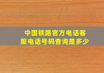 中国铁路官方电话客服电话号码查询是多少