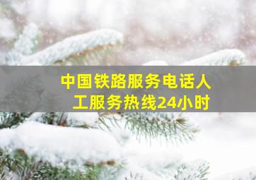 中国铁路服务电话人工服务热线24小时