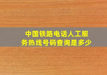 中国铁路电话人工服务热线号码查询是多少