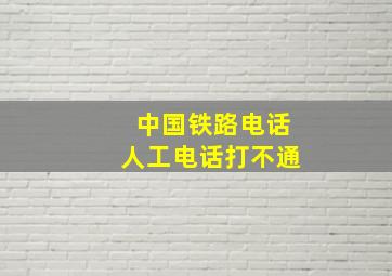 中国铁路电话人工电话打不通