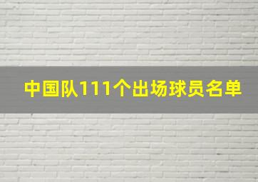 中国队111个出场球员名单