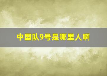 中国队9号是哪里人啊