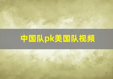 中国队pk美国队视频