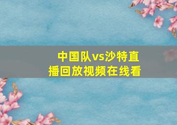 中国队vs沙特直播回放视频在线看