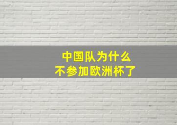 中国队为什么不参加欧洲杯了