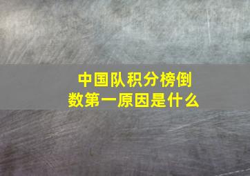 中国队积分榜倒数第一原因是什么