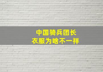 中国骑兵团长衣服为啥不一祥