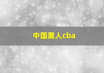 中国黑人cba