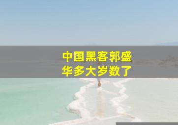 中国黑客郭盛华多大岁数了