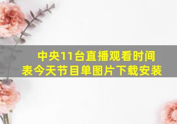 中央11台直播观看时间表今天节目单图片下载安装