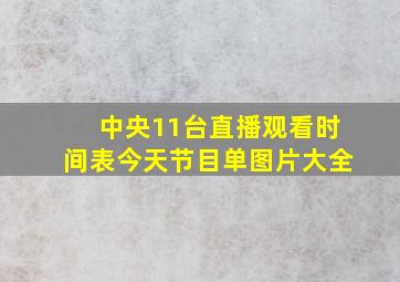 中央11台直播观看时间表今天节目单图片大全