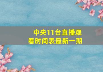 中央11台直播观看时间表最新一期