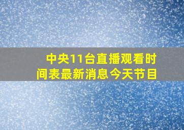 中央11台直播观看时间表最新消息今天节目