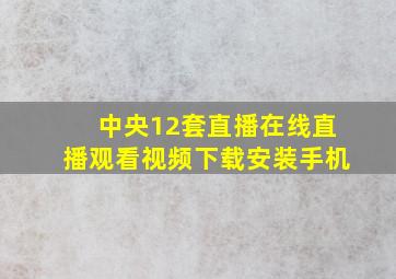 中央12套直播在线直播观看视频下载安装手机