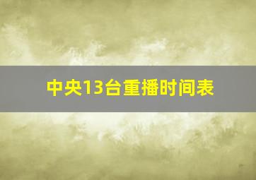 中央13台重播时间表