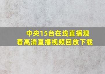 中央15台在线直播观看高清直播视频回放下载