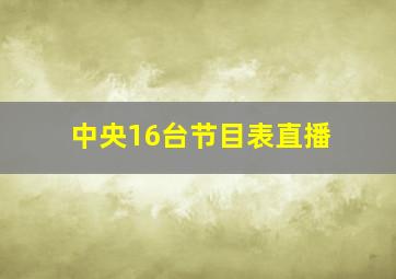 中央16台节目表直播