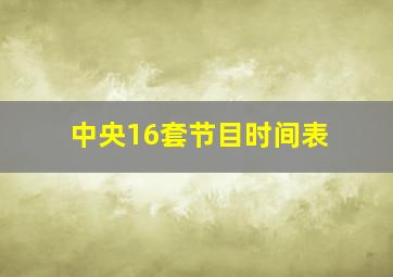 中央16套节目时间表