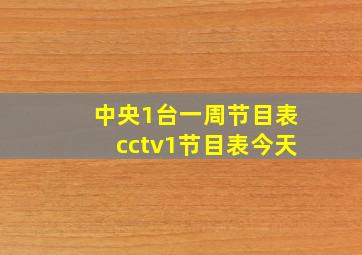 中央1台一周节目表cctv1节目表今天