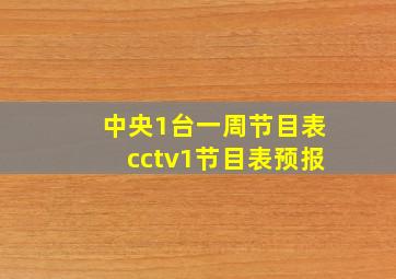 中央1台一周节目表cctv1节目表预报