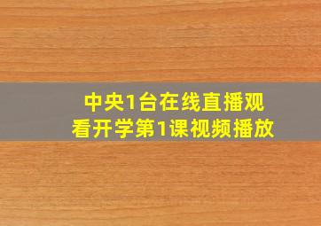 中央1台在线直播观看开学第1课视频播放