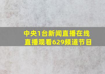 中央1台新闻直播在线直播观看629频道节目