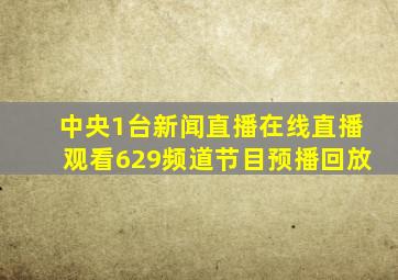 中央1台新闻直播在线直播观看629频道节目预播回放