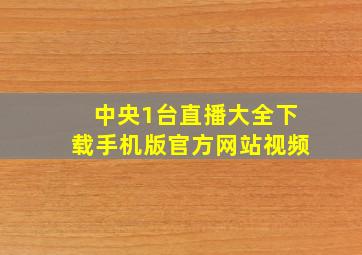 中央1台直播大全下载手机版官方网站视频